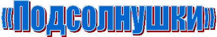 «Подсолнушки»